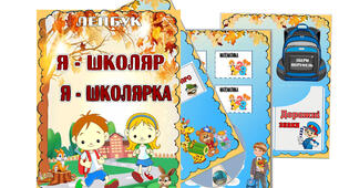 Методична розробка. Лепбук "Я - школяр, я- школярка"