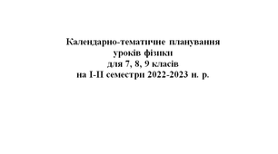 Календарно-тематичне планування  уроків фізики  для 7, 8, 9 класів  на І-ІІ семестри 2022-2023 н. р.