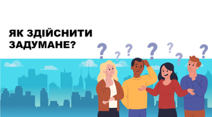 Урок "Як здійснити задумане?". ЯДС 2 клас. Презентація
