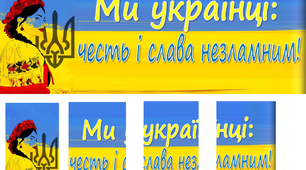 Розтяжка "Ми українці: честь і слава незламним!"