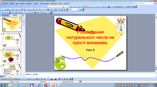 Розкладання чисел на прості множники. 