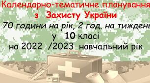 Календарно-тематичний план "Захист України" (дівчата) 10 клас  на 2022-2023 н.р.(2 год на тижд.)