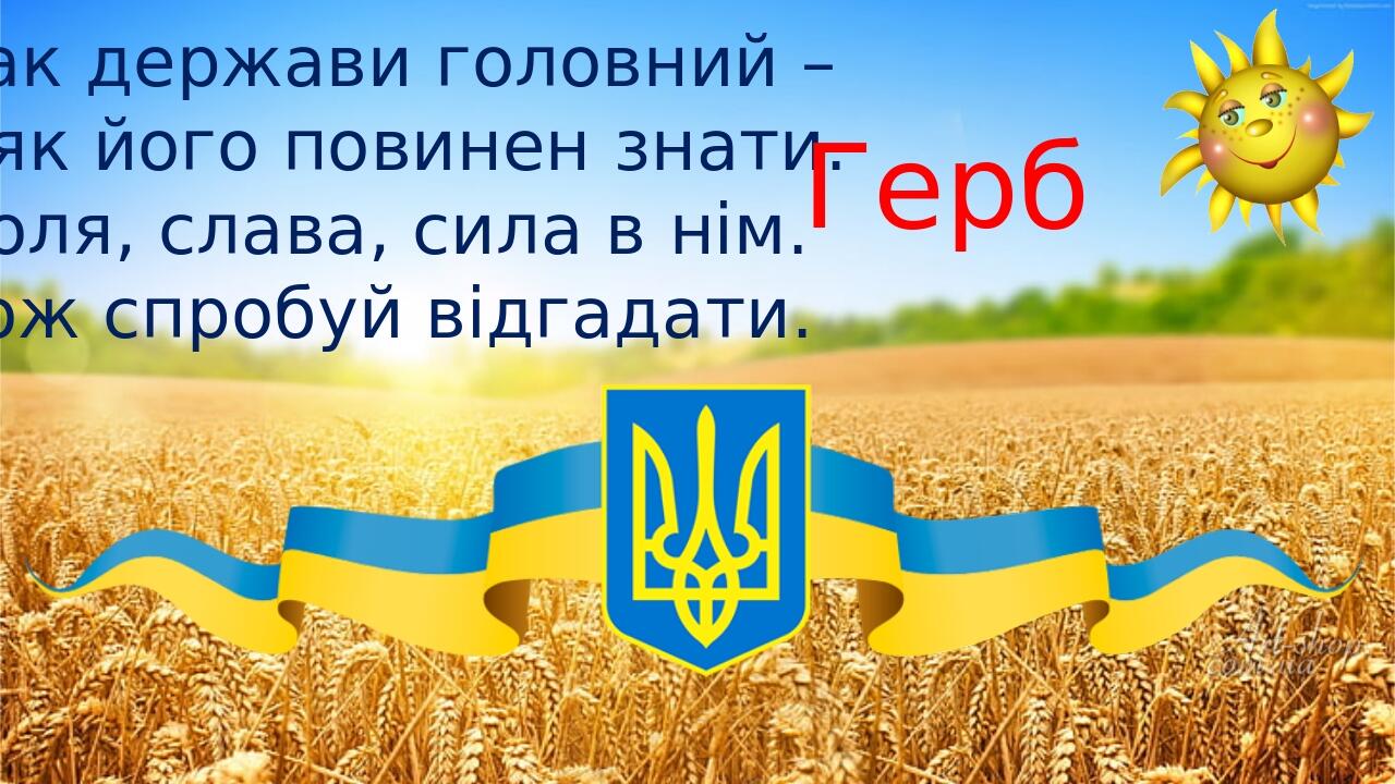 Презентація "Загадки про Україну". | Презентація. НУШ