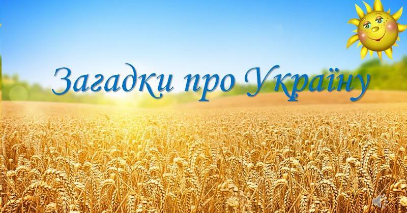 Презентація "Загадки про Україну". | Презентація. НУШ
