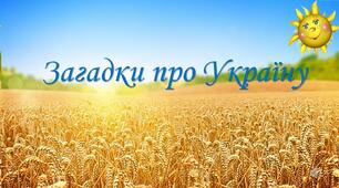 Презентація "Загадки про Україну".