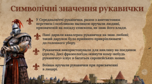 Символічне значення рукавички - до вивчення балади Фрідріха Шиллера "Рукавичка"