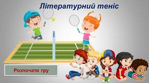 "Літературний теніс" (7 клас, завдання на повторення)