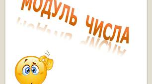 Скринкаст до уроку математики 6 клас "Модуль числа".