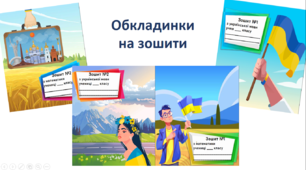 Патріотичні обкладинки на зошити