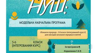 Планер вчителя НУШ  5 клас (структуровані матеріали для роботи) курсу "ПІЗНАЄМО ПРИРОДУ" за програмою Т.Коршевнюк