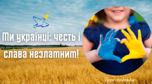 Інтерактивний перший урок "Ми українці: честь і слава незламним!"