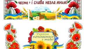 Розтяжка (постер) до першого уроку "Ми українці: честь і слава незламним!"