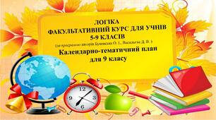 Логіка. Календарно-тематичний для 9 класу (І семестр)