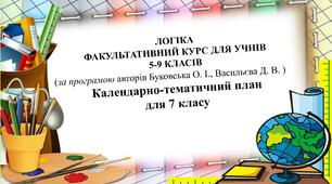 Логіка. Календарно-тематичний план для 7 класу (ІІ семестр)