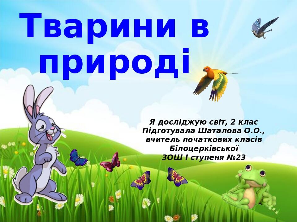 Презентація " Тварини в природі " до уроку Я досліджую світ ( 2 клас ...