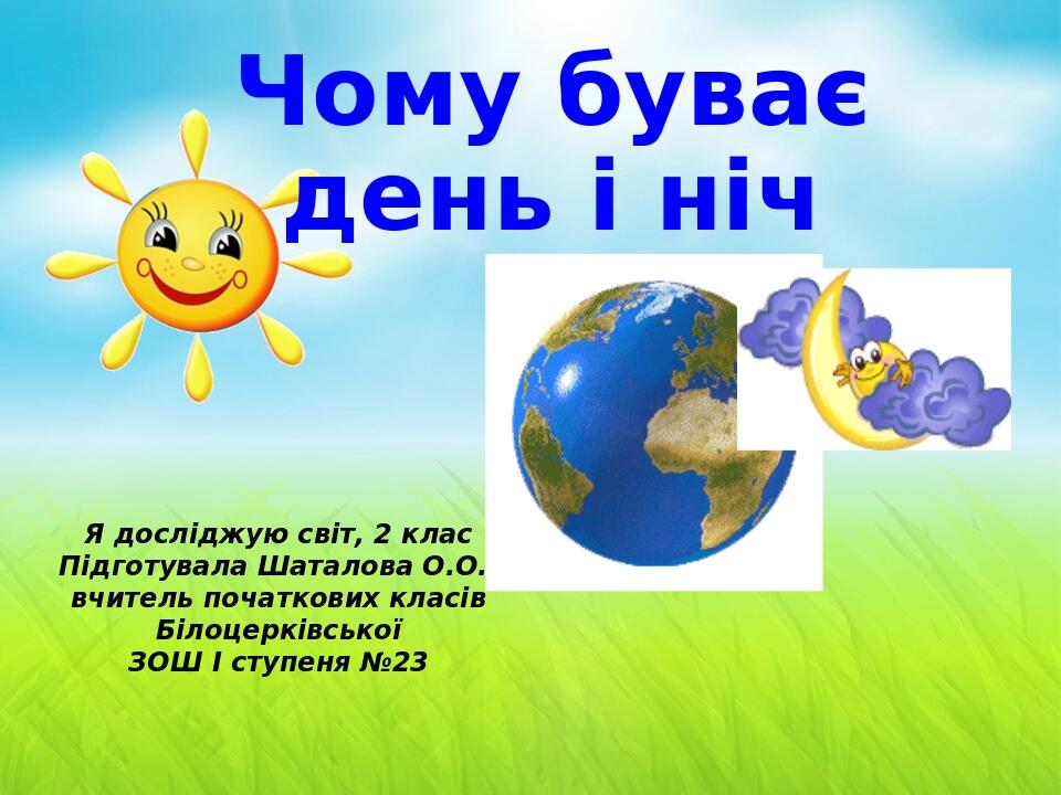 Презентація " Чому буває день і ніч " до уроку Я досліджую світ ( 2 ...