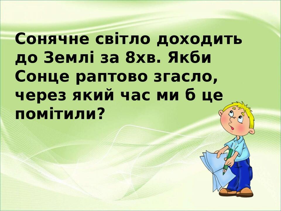 Презентація " Чому буває день і ніч " до уроку Я досліджую світ ( 2 ...