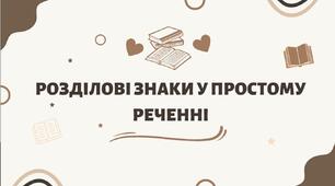 Тест на тему: "Розділові знаки у простому реченні (повторення вивченого у 8-му класі)"