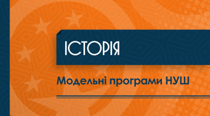 НАВЧАЛЬНА ПРОГРАМА ДЛЯ 5 КЛАСУ за модельною навчальною програмою  «Вступ до історії України та громадянської освіти. 5 клас» для закладів загальної середньої освіти  (авт. Желіба О. В., Мокрогуз О. П.)