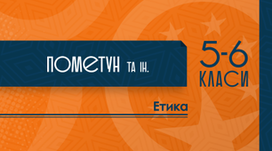 НАВЧАЛЬНА ПРОГРАМА ДЛЯ 5 КЛАСУ за модельною навчальною програмою   «Етика. 5-6 класи» для закладів загальної середньої освіти (автори Пометун О.І., Ремех Т.О., Кришмарел В.Ю.)