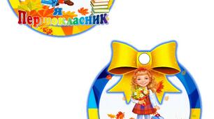 Медальки "для першокласниківна жовто блакитному фоні"