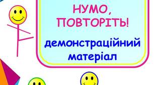 Картки для рухливої гри  "Нумо, повторіть!"