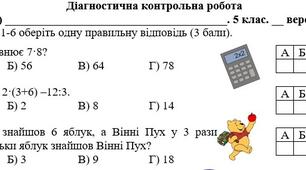 Діагностична контрольна робота математика 5 клас НУШ