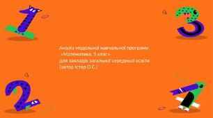 Аналіз модельної навчальної програми «Математика. 5 клас»