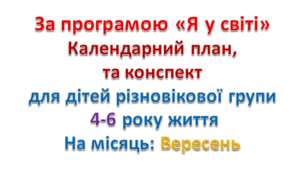 Конспект з музичного заняття + календарний план. 4-6 рік життя