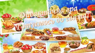 Дидактична гра "Готуємось до свята!"