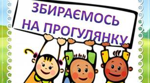 Батькам на замітку "Збираємось на прогулянку"