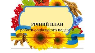 Річний план роботи соціального педагога