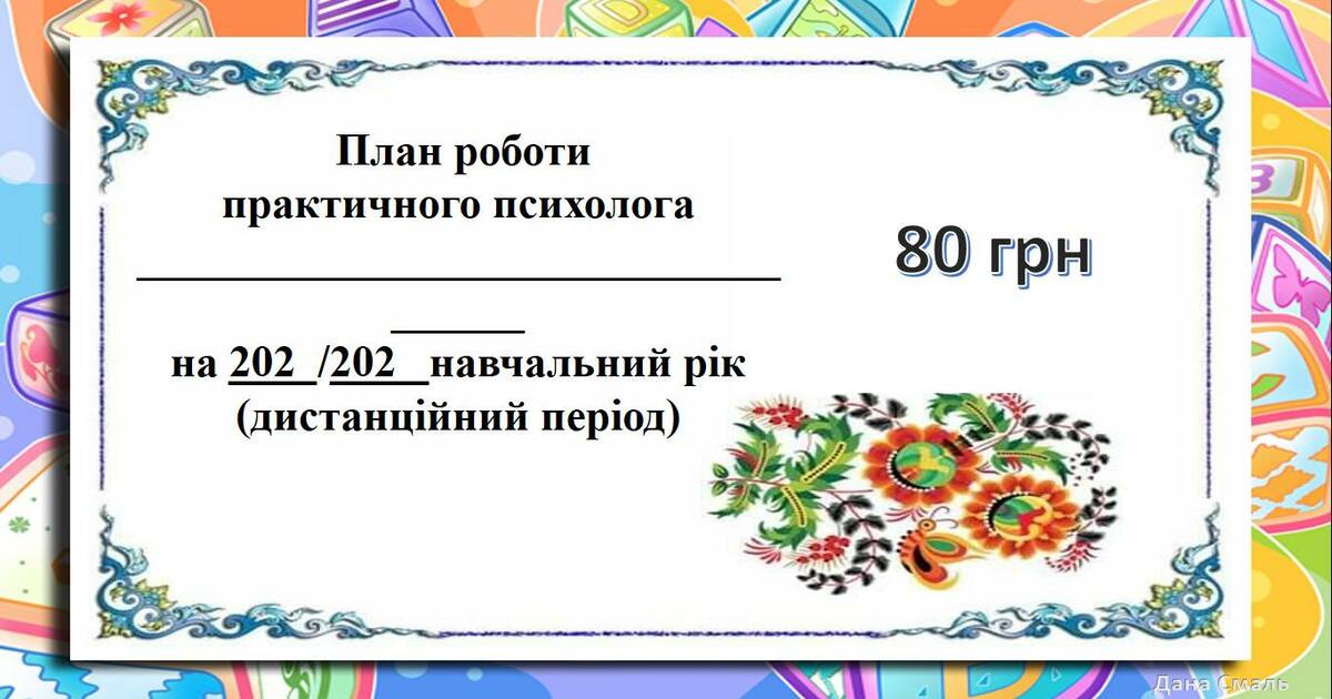 План роботи психолога на місяць