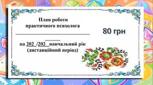 План роботи практичного психолога на 2022  /2023   навчальний рік (дистанційний період)