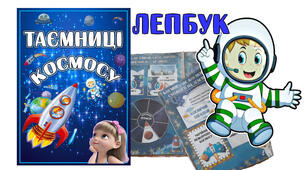 Методична розробка. Лепбук "Таємниці космосу"