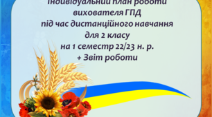 Індивідуальний план роботи вихователя ГПД під час дистанційного навчання в умовах воєнного стану для 2 класу на 1 семестр 22/23 н. р. + Звіт роботи
