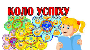 Самооцінювання "Коло успіху" для учнів