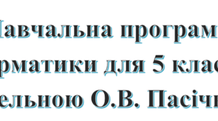 Навчальна програма з інформатики для 5 класу на основі модельної програми авт. Пасічник О. В., Чернікова Л. А.