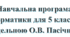 Навчальна програма з інформатики для 5 класу на основі модельної програми авт. Пасічник О. В., Чернікова Л. А.
