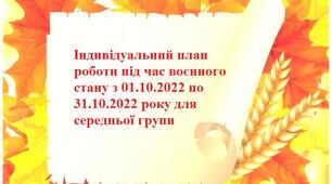Індивідуальний план роботи під час воєнного стану з 01.10.2022 по 31.10.2022 року для середньої групи