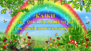 Збірник казок на англійській мові для дітей дошкільного віку