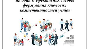 Інформаційно-комунікаційні технології  як один із ефективних засобів формування ключових  компетентностей учнів