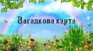Авторська казка для дітей дошкільного віку "Загадкова карта" (стародавні писемні знаки)
