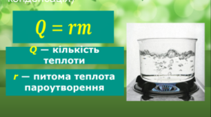 (Копія) 23.11Питома теплота пароутворення.