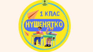 Шаблон «Першокласник - НУШенятко»