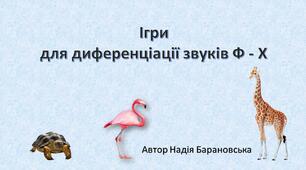 Диференціація звуків Ф - Х