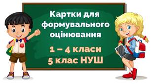 Картки для формувального оцінювання. 1 - 4 класи, 5 клас НУШ