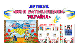 Методична розробка. Лепбук "Моя Батьківщина- Україна"