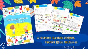 Зошит з математики (5-6 років)