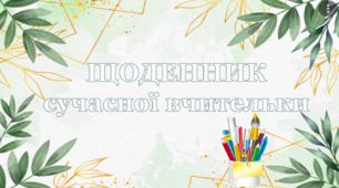 Щоденник (планер) сучасного вчителя